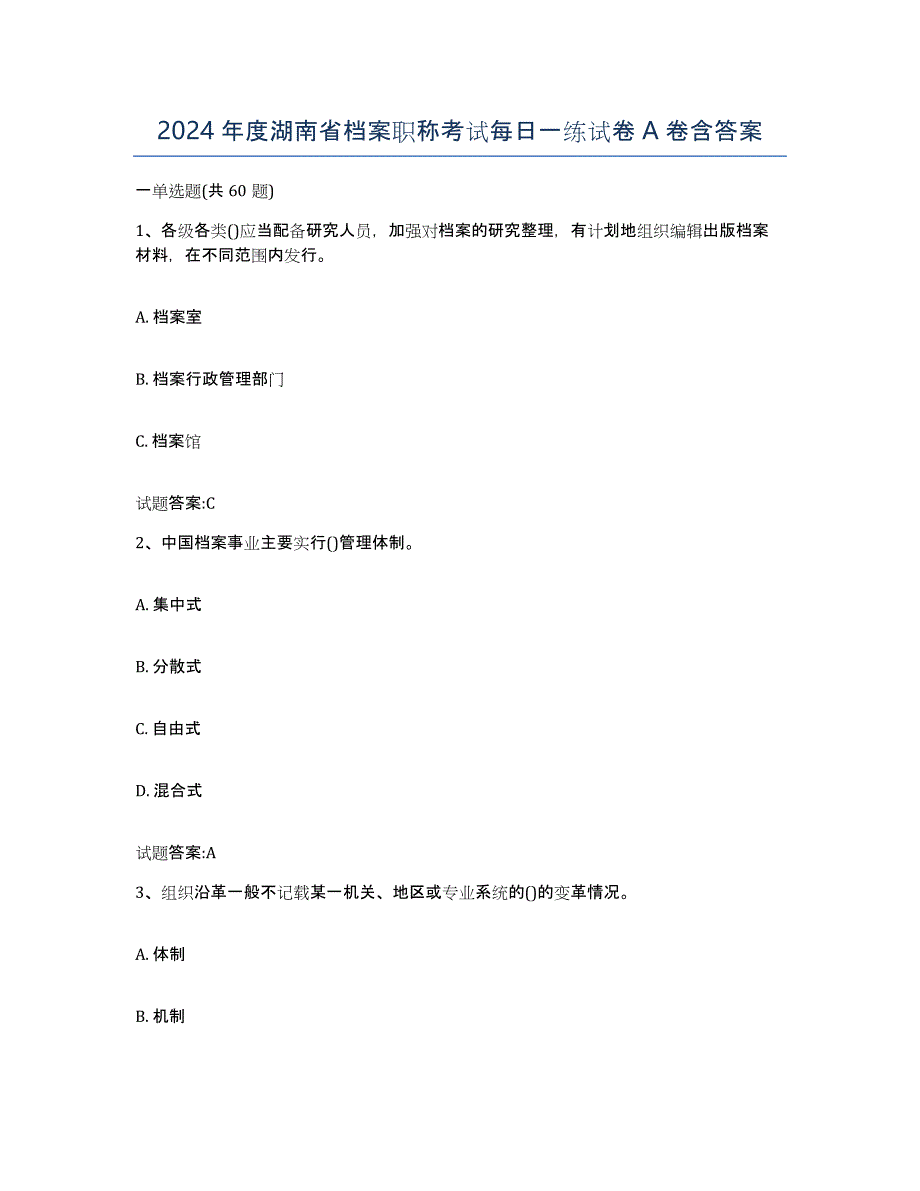 2024年度湖南省档案职称考试每日一练试卷A卷含答案_第1页