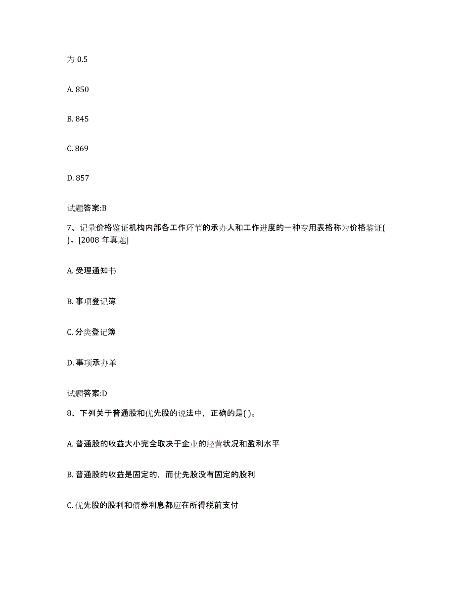 2024年度陕西省价格鉴证师之价格鉴证理论与实务题库及答案_第3页