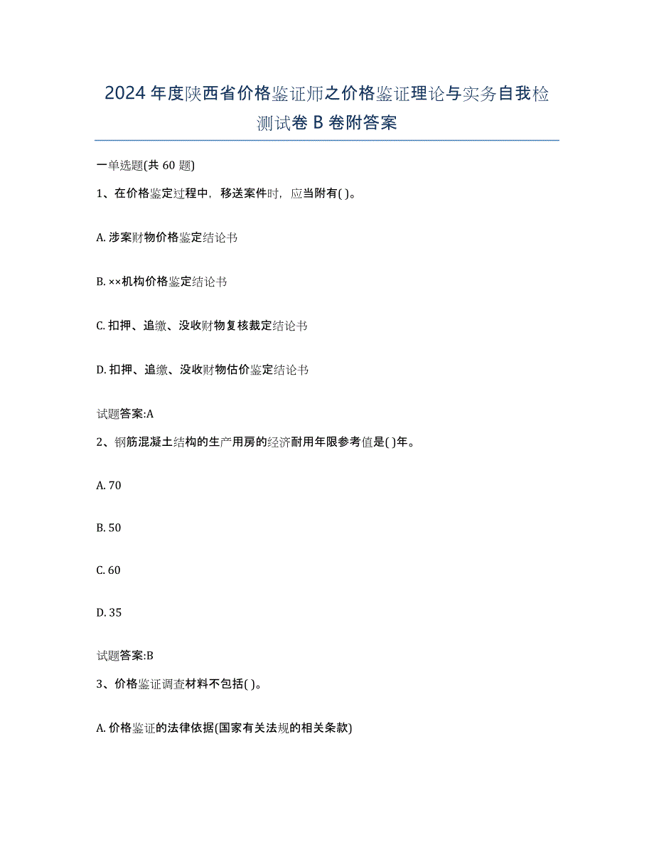 2024年度陕西省价格鉴证师之价格鉴证理论与实务自我检测试卷B卷附答案_第1页