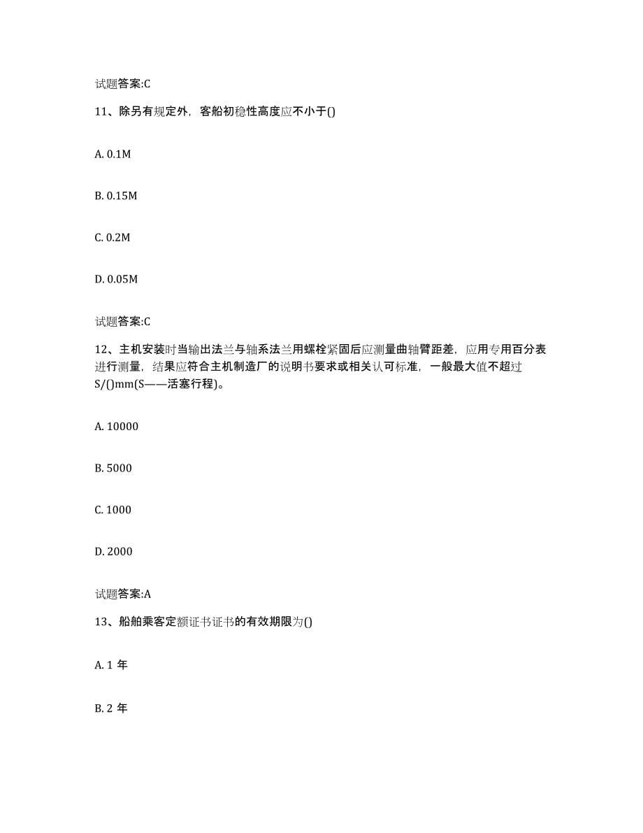 2024年度浙江省注册验船师综合检测试卷B卷含答案_第5页