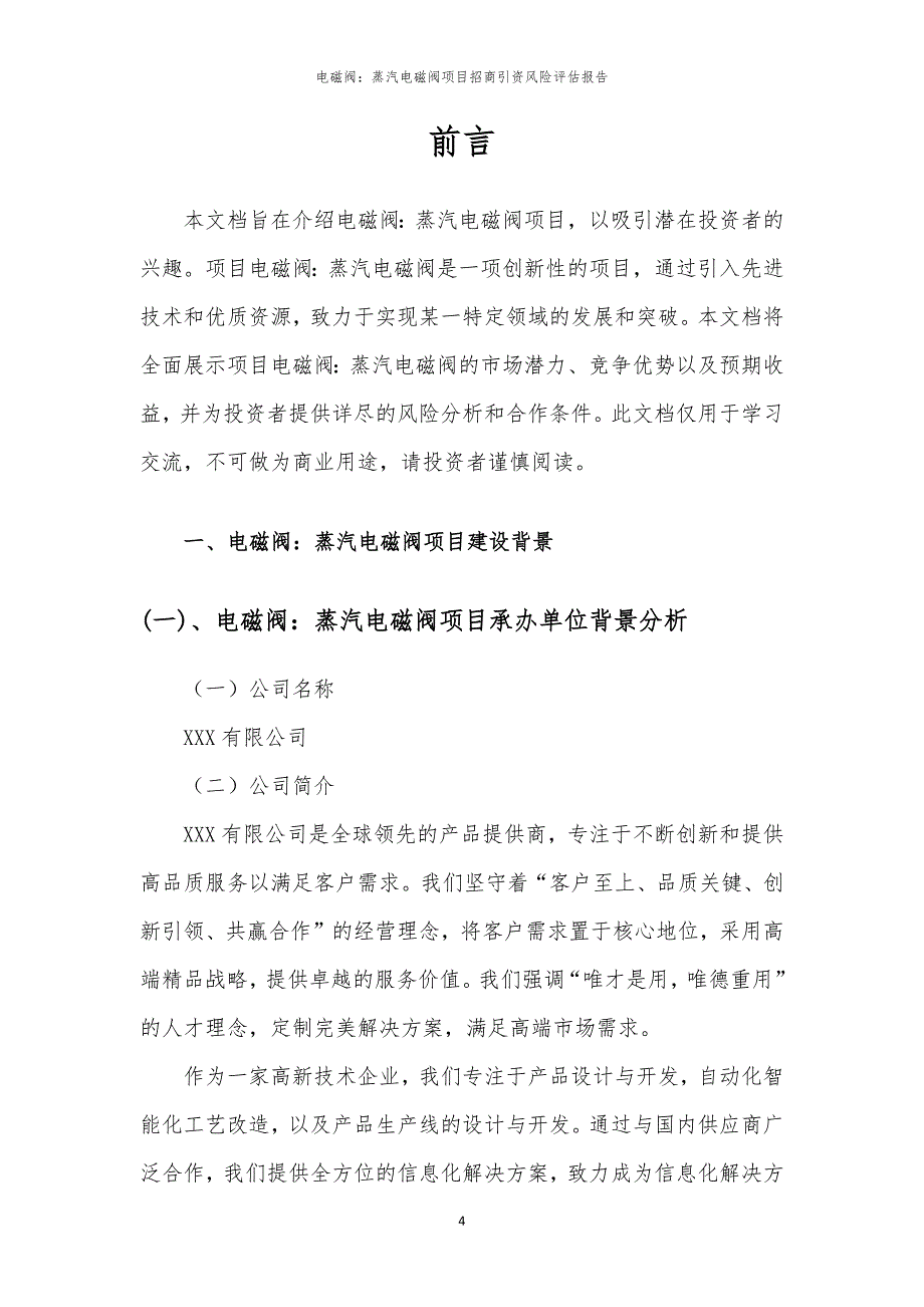 电磁阀：蒸汽电磁阀项目招商引资风险评估报告_第4页