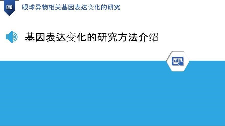 眼球异物相关基因表达变化的研究_第5页