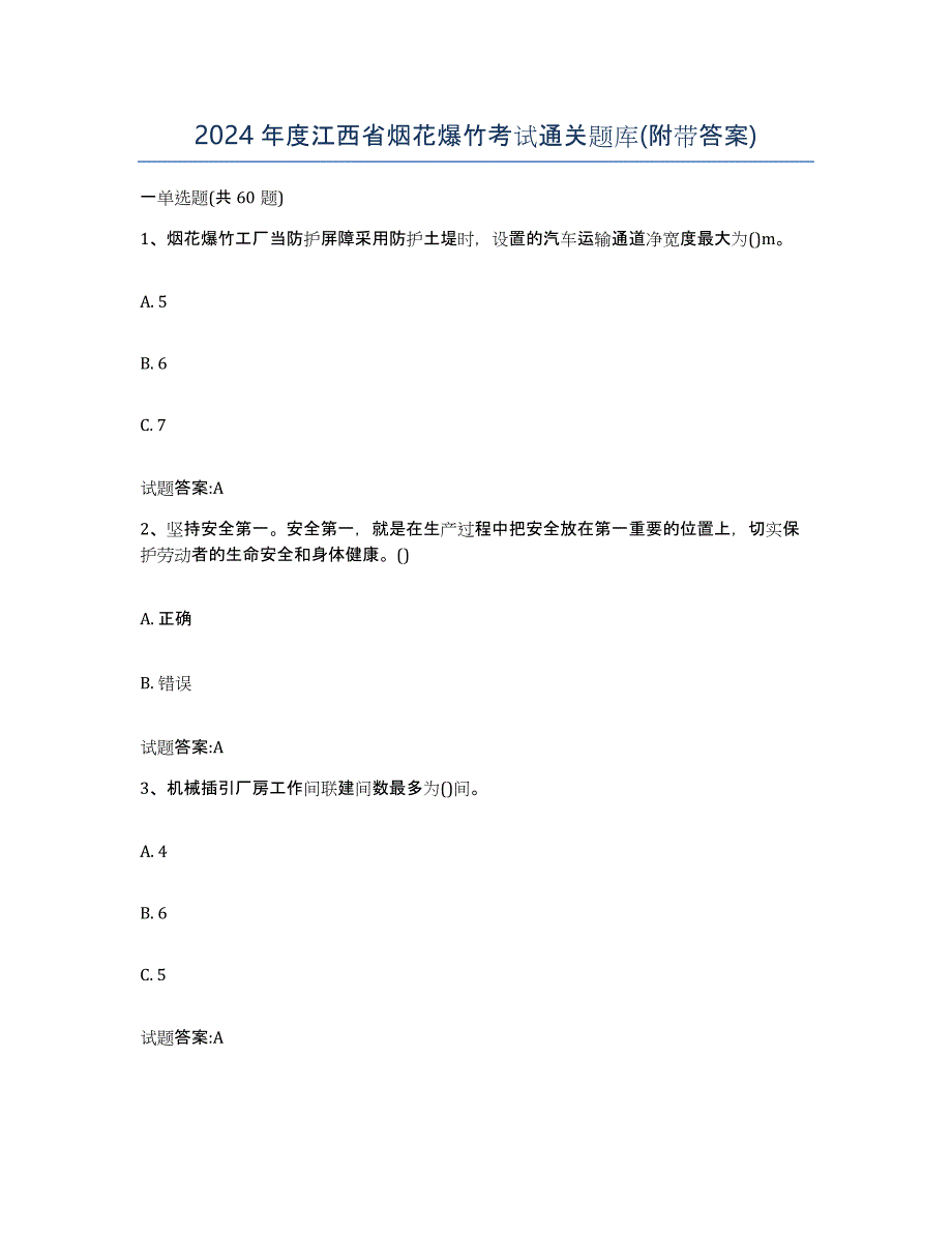 2024年度江西省烟花爆竹考试通关题库(附带答案)_第1页