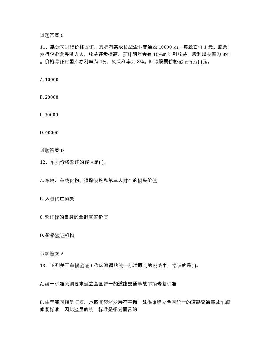 2024年度青海省价格鉴证师之价格鉴证理论与实务测试卷(含答案)_第5页