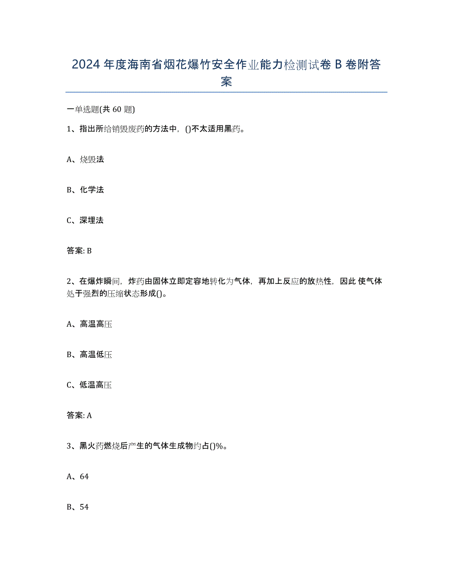 2024年度海南省烟花爆竹安全作业能力检测试卷B卷附答案_第1页