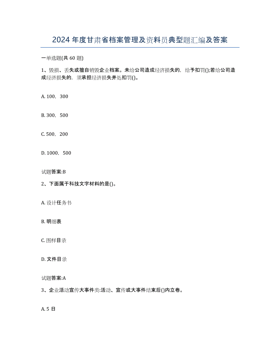 2024年度甘肃省档案管理及资料员典型题汇编及答案_第1页