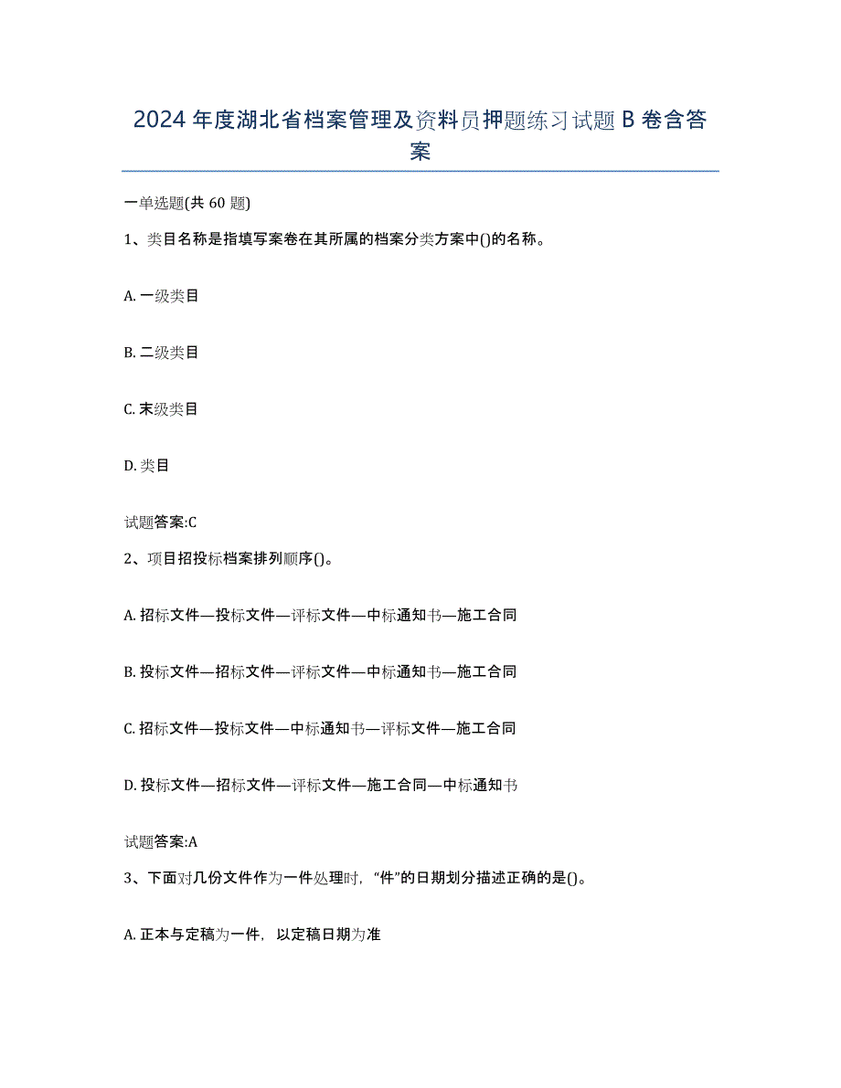 2024年度湖北省档案管理及资料员押题练习试题B卷含答案_第1页