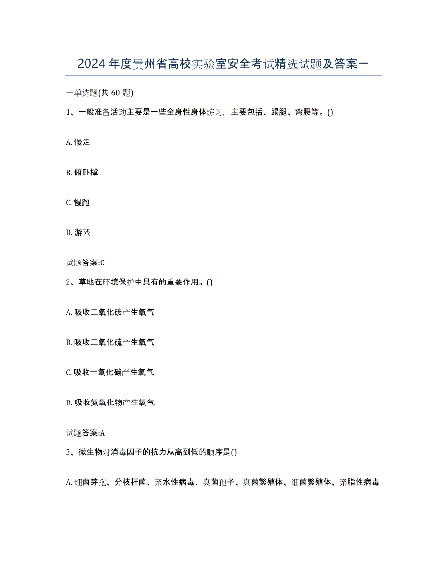 2024年度贵州省高校实验室安全考试试题及答案一_第1页
