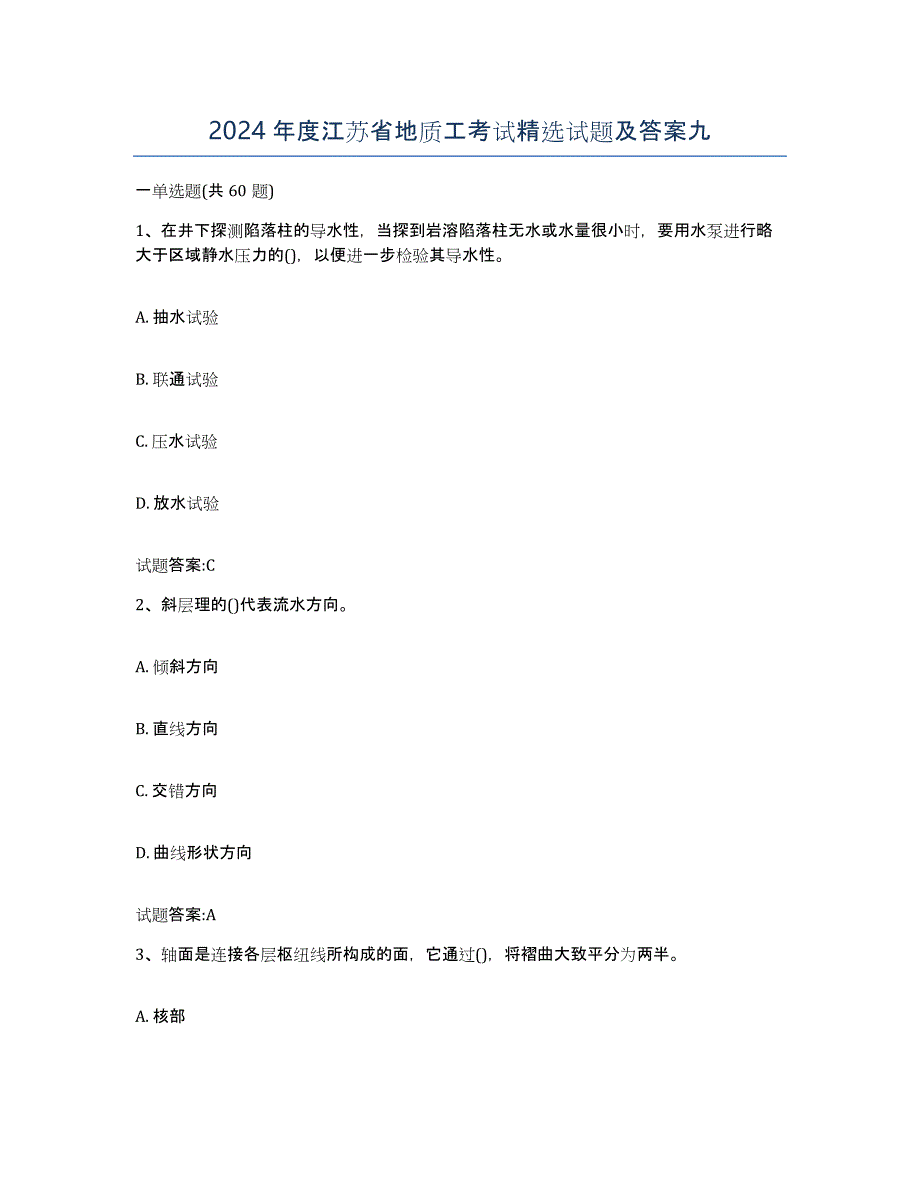 2024年度江苏省地质工考试试题及答案九_第1页