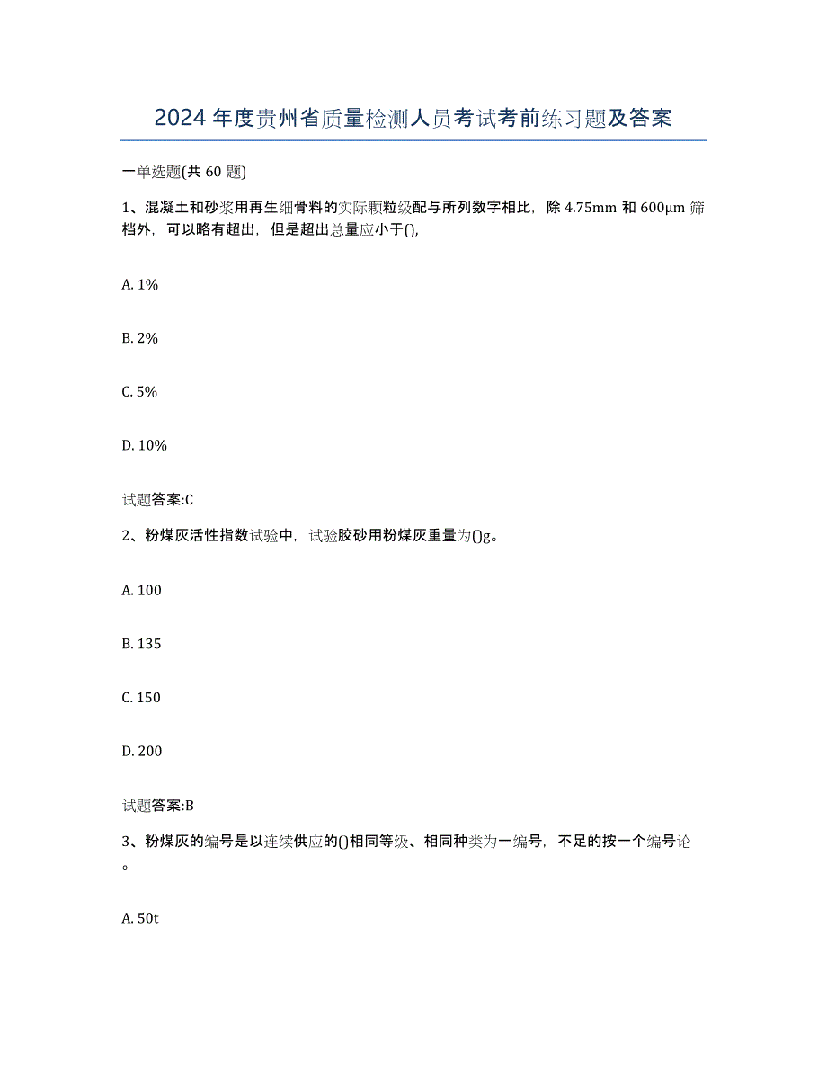2024年度贵州省质量检测人员考试考前练习题及答案_第1页