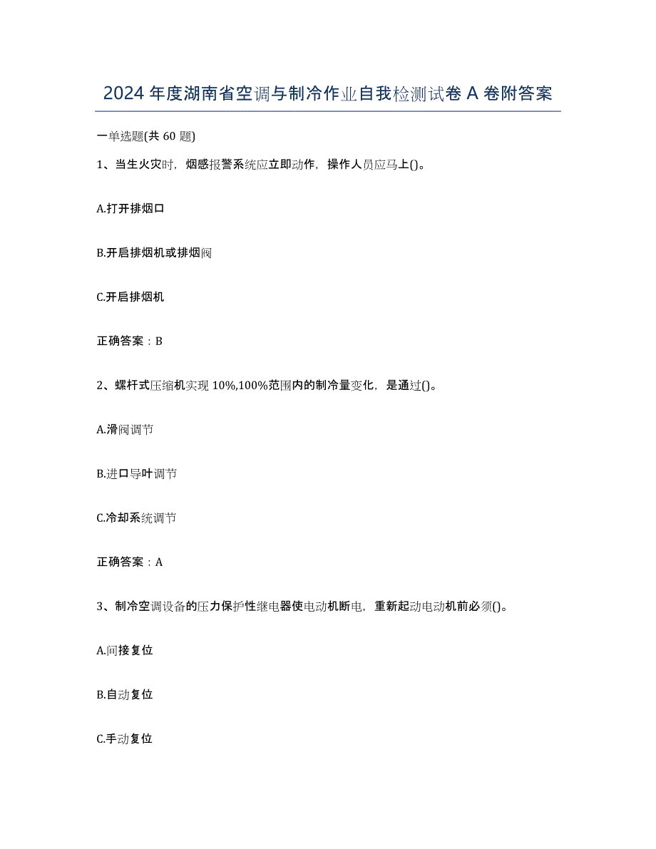 2024年度湖南省空调与制冷作业自我检测试卷A卷附答案_第1页