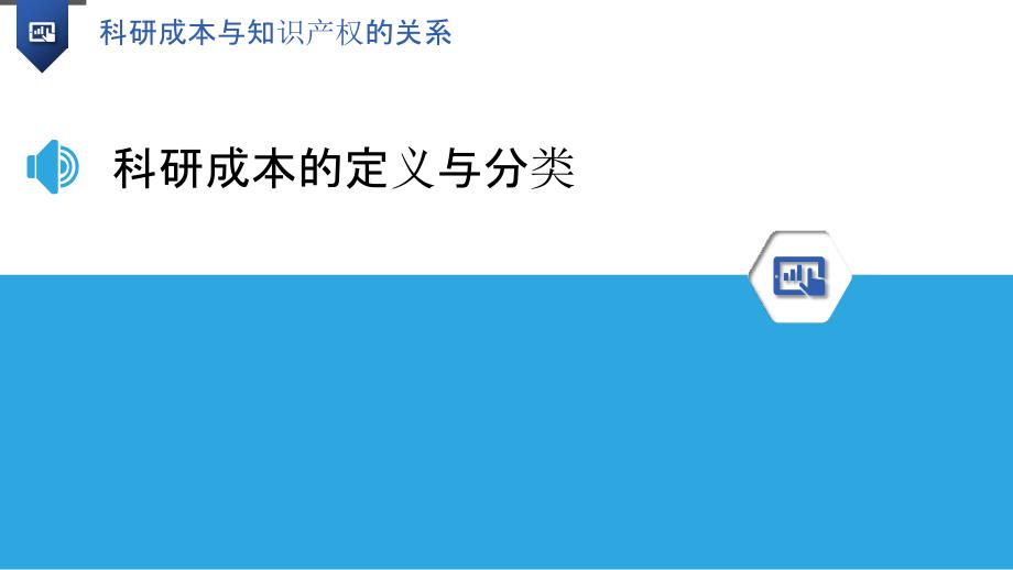 科研成本与知识产权的关系_第3页