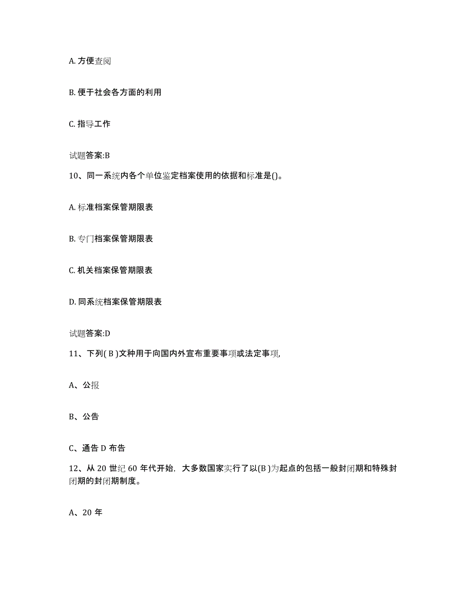 2024年度浙江省档案职称考试通关题库(附答案)_第4页