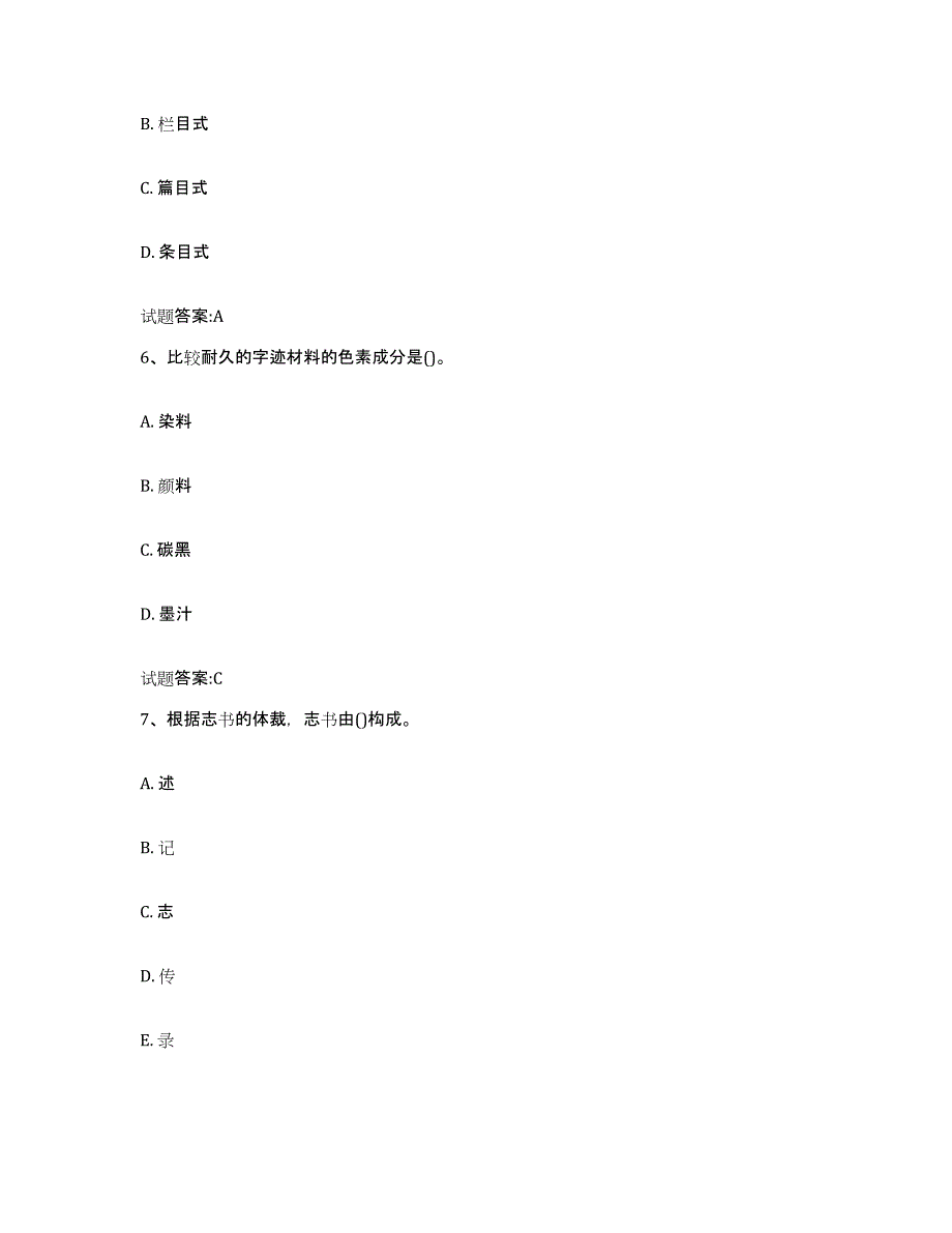 2024年度贵州省档案管理及资料员模考模拟试题(全优)_第3页