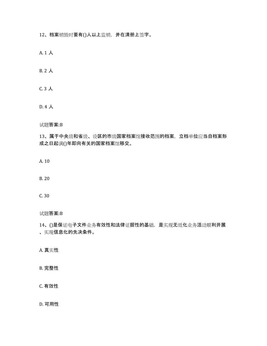 2024年度河南省档案职称考试自我检测试卷A卷附答案_第5页