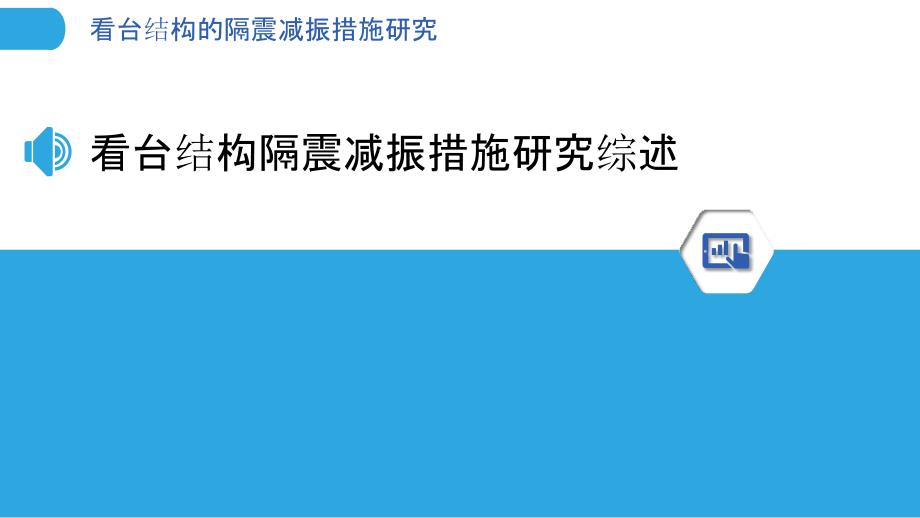 看台结构的隔震减振措施研究_第3页