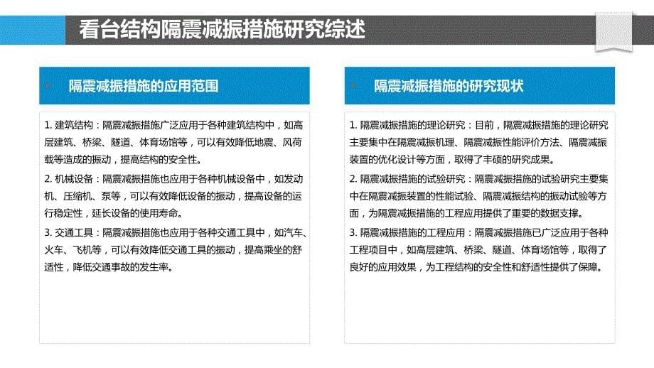 看台结构的隔震减振措施研究_第5页