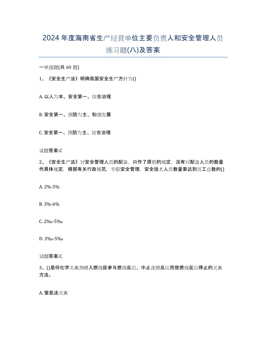 2024年度海南省生产经营单位主要负责人和安全管理人员练习题(八)及答案_第1页