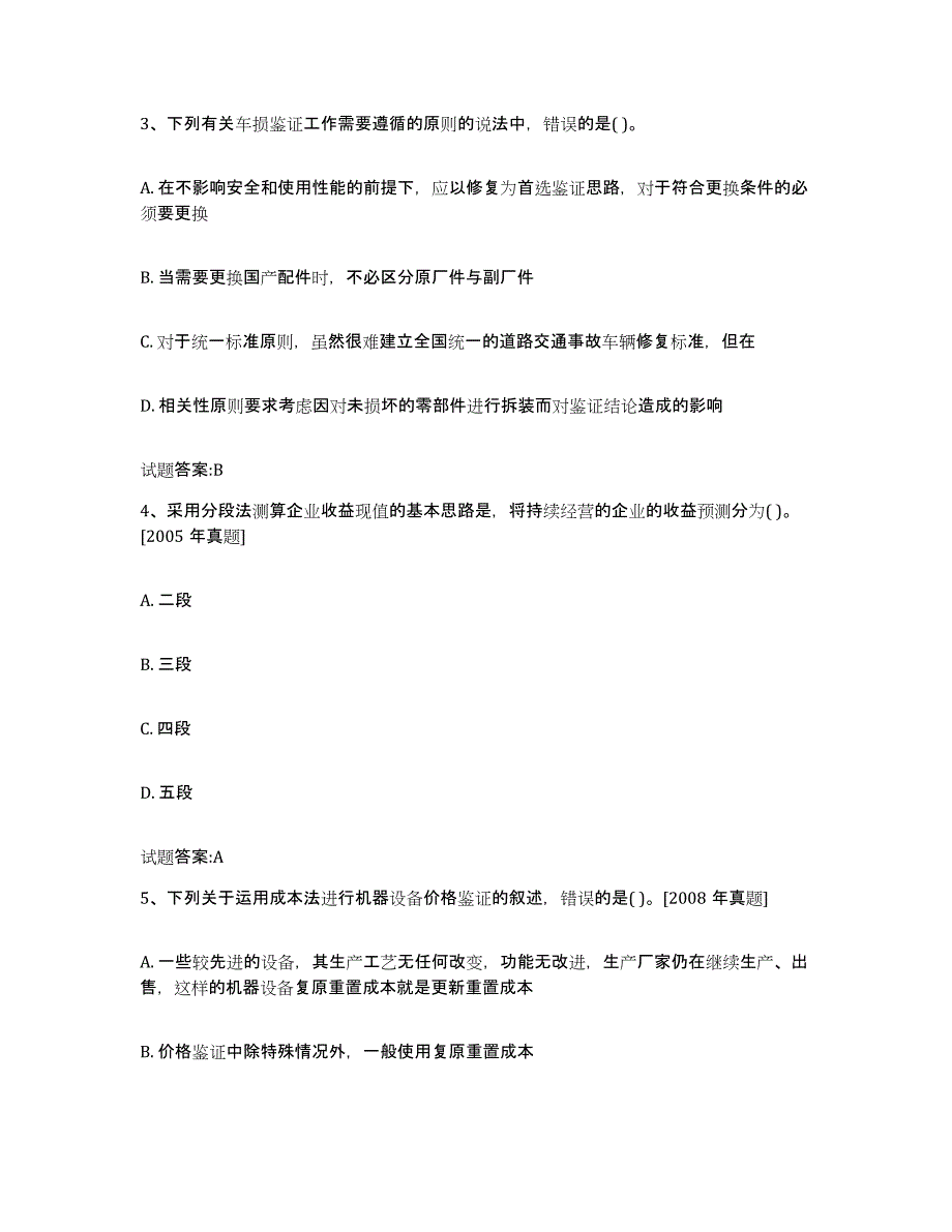 2024年度黑龙江省价格鉴证师之价格鉴证理论与实务能力测试试卷A卷附答案_第2页