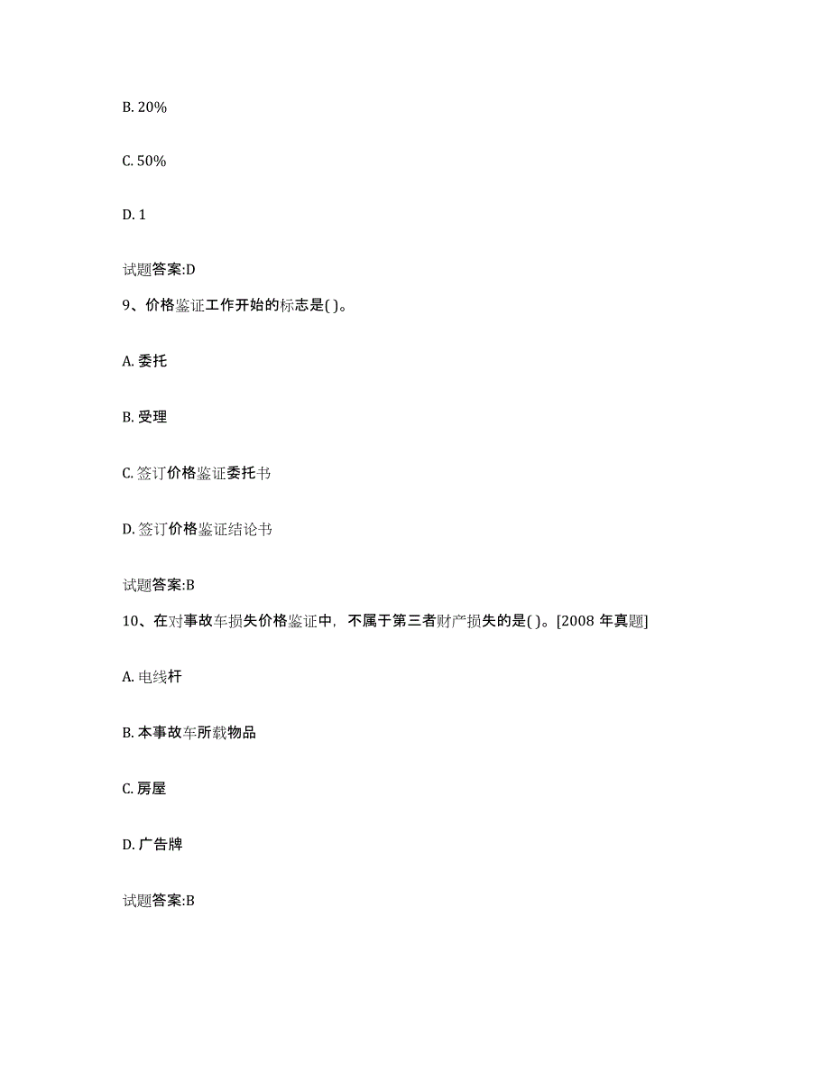 2024年度黑龙江省价格鉴证师之价格鉴证理论与实务能力测试试卷A卷附答案_第4页