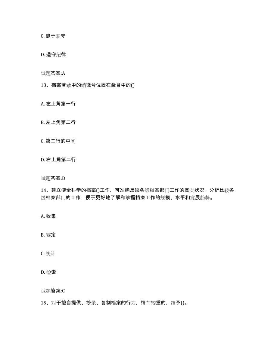 2024年度云南省档案职称考试自我提分评估(附答案)_第5页