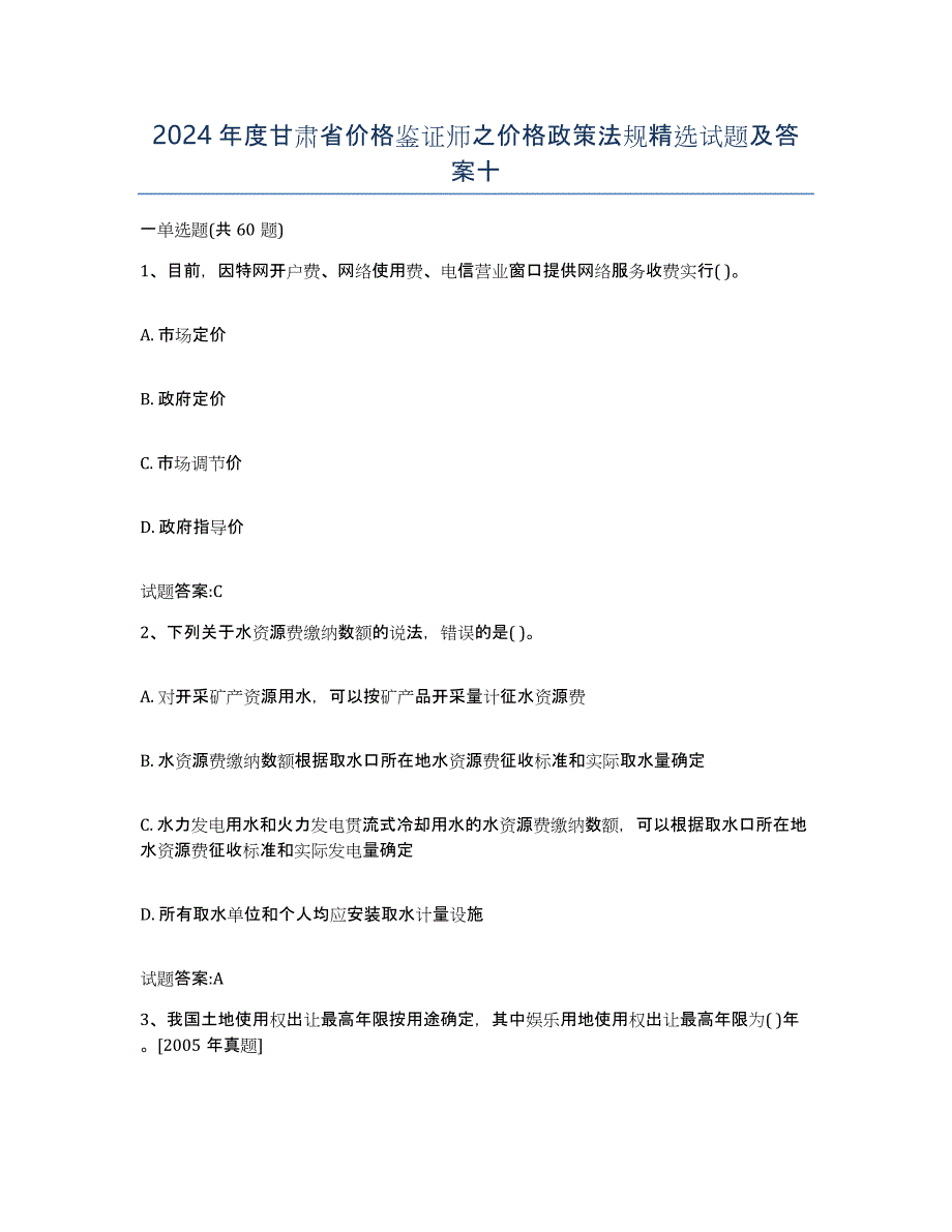 2024年度甘肃省价格鉴证师之价格政策法规试题及答案十_第1页