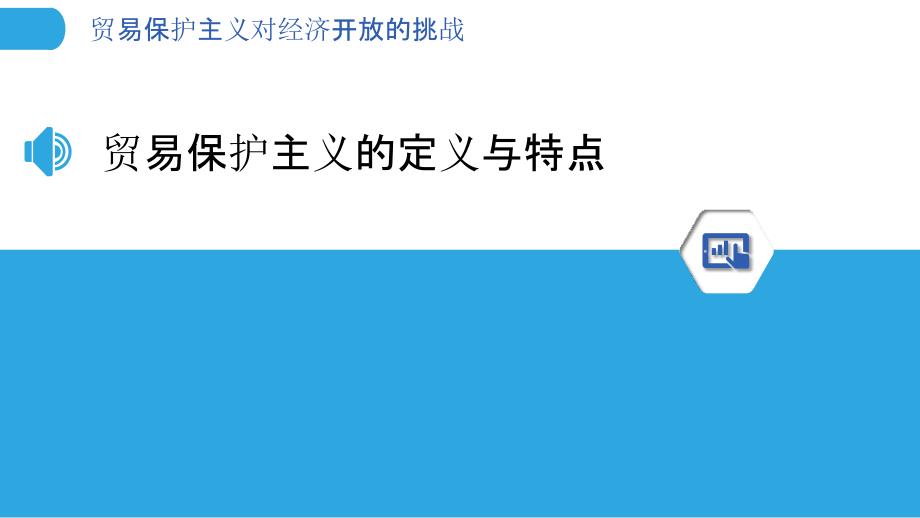 贸易保护主义对经济开放的挑战_第3页