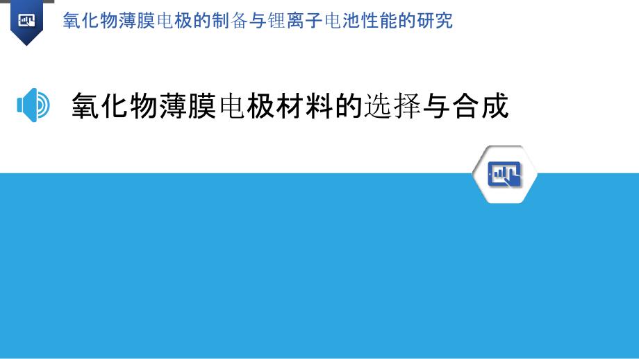 氧化物薄膜电极的制备与锂离子电池性能的研究_第3页