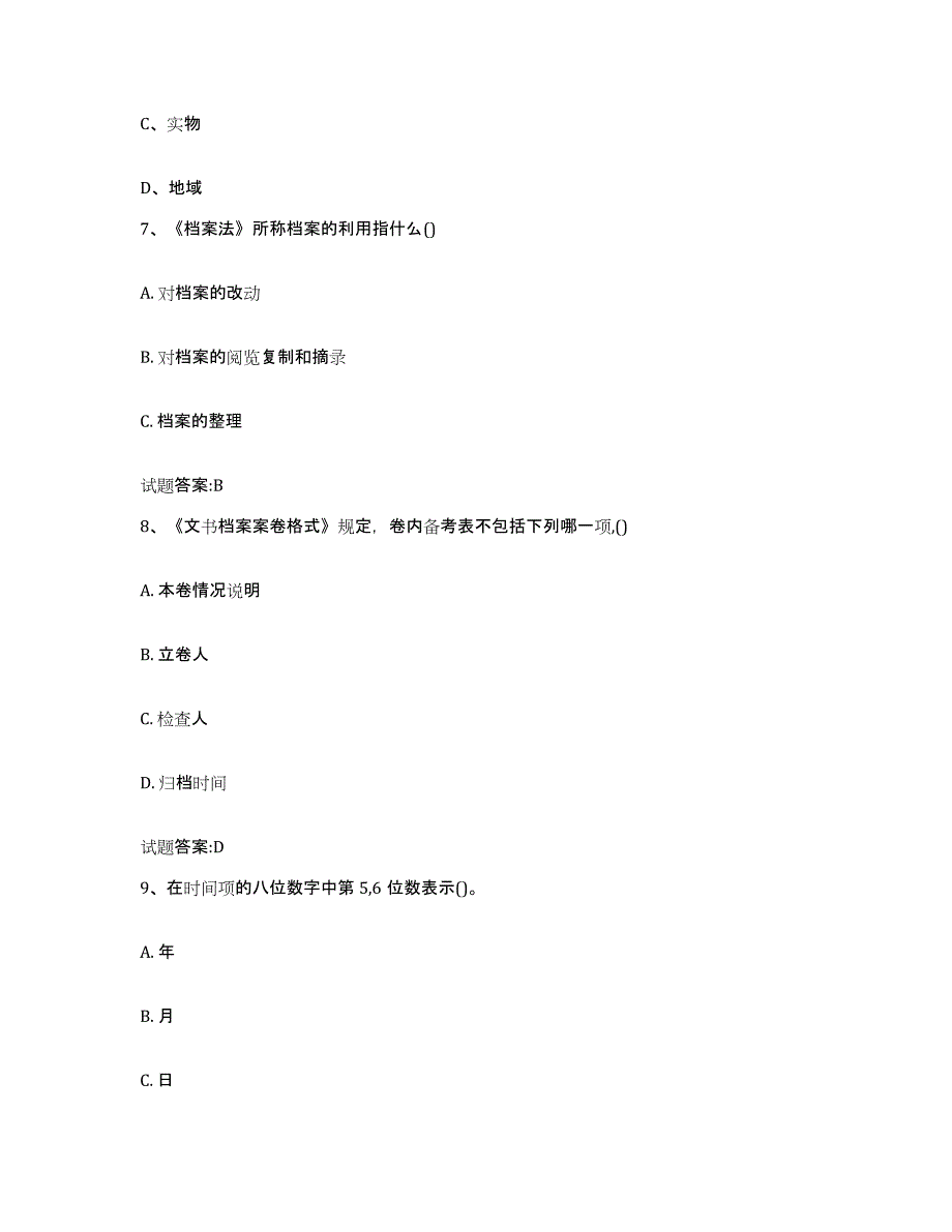 2024年度江苏省档案职称考试练习题(十)及答案_第3页