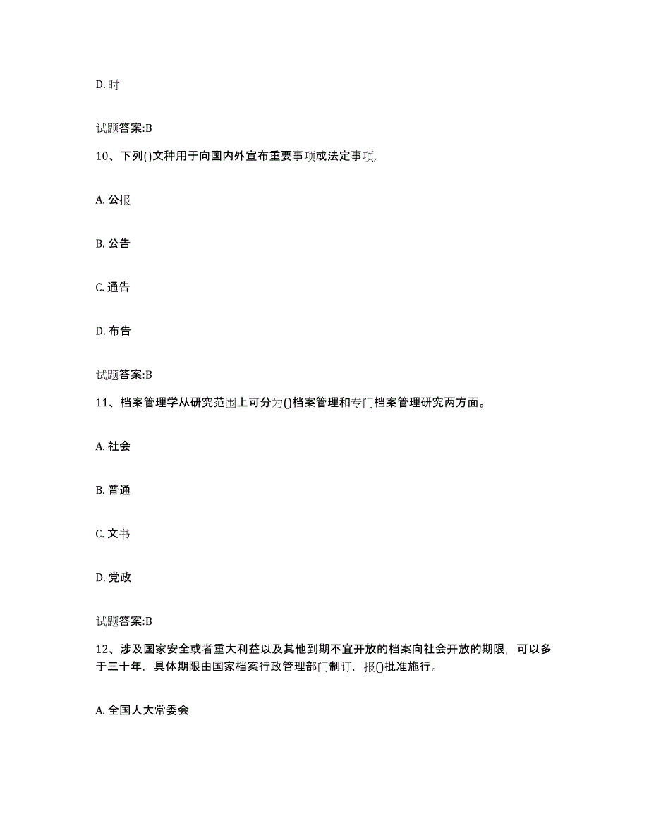 2024年度江苏省档案职称考试练习题(十)及答案_第4页