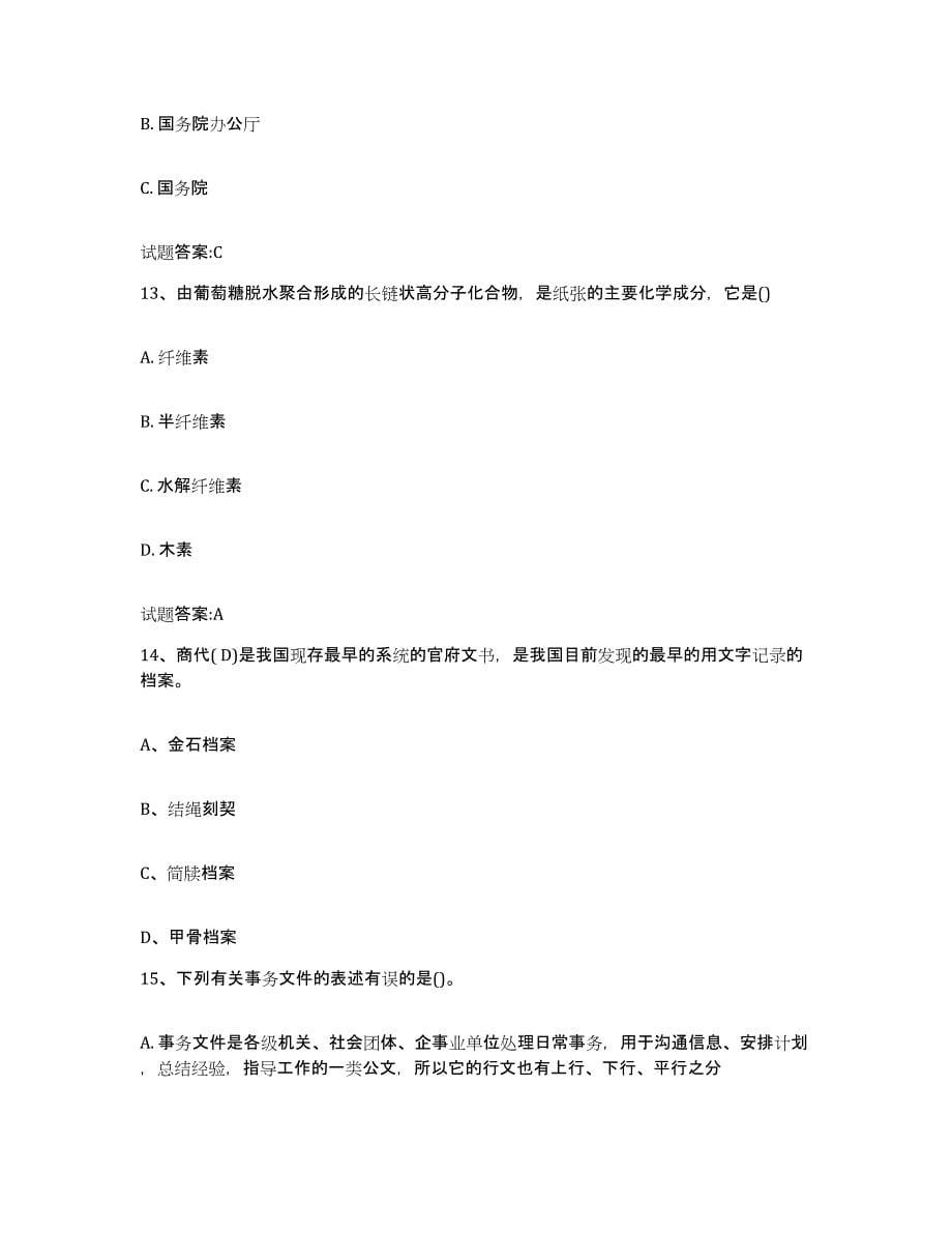 2024年度江苏省档案职称考试练习题(十)及答案_第5页