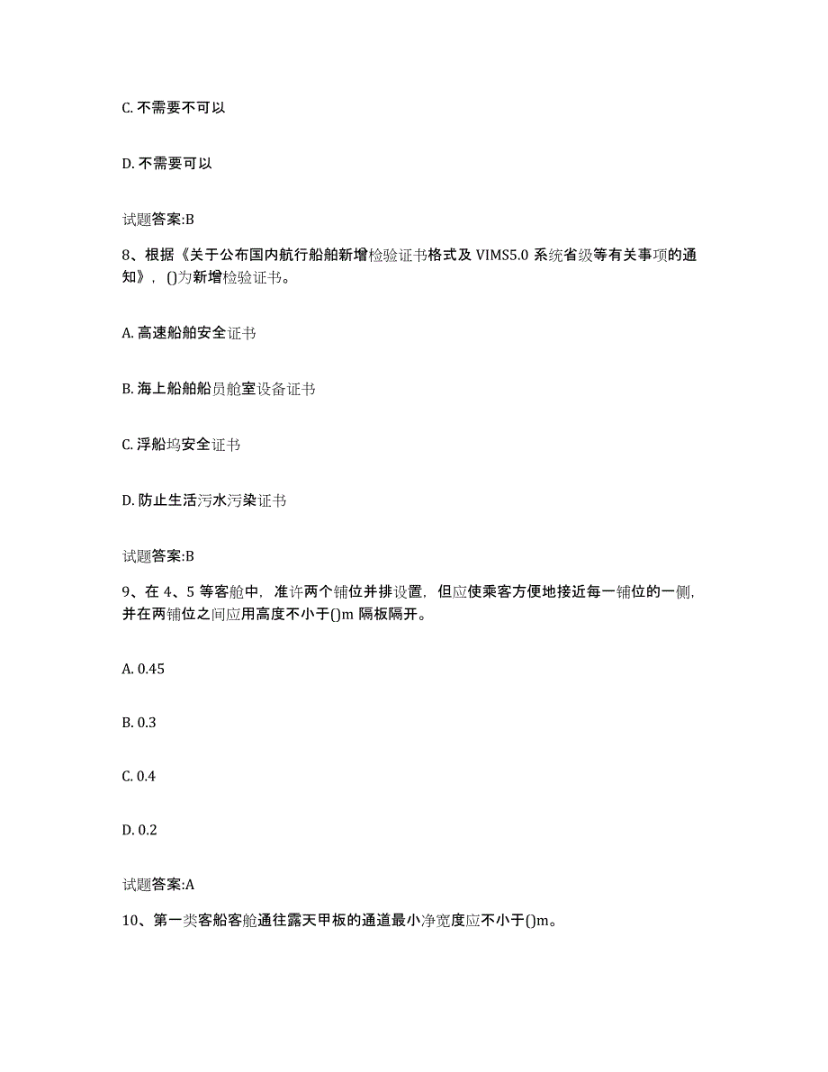 2024年度海南省注册验船师考前自测题及答案_第4页