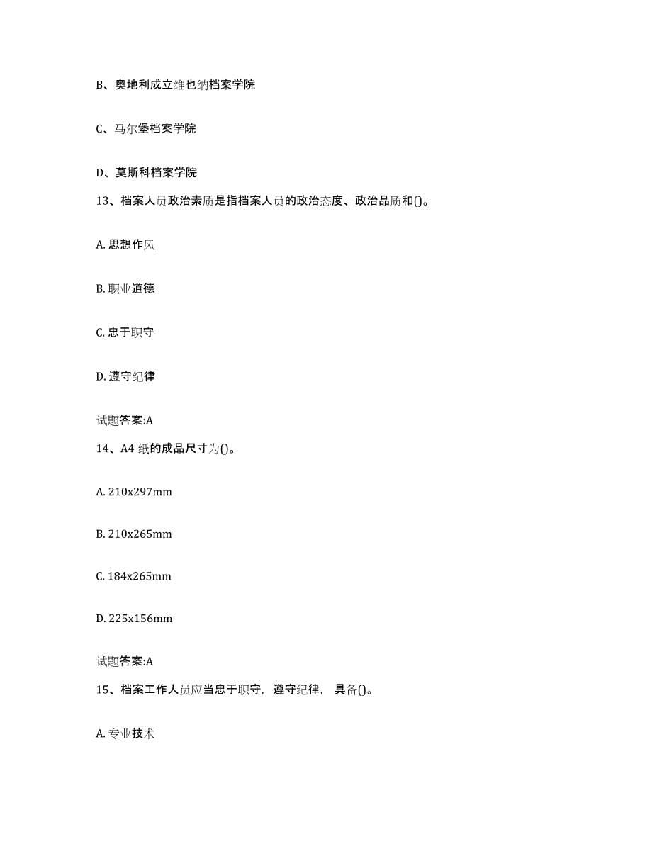 2024年度北京市档案职称考试试题及答案一_第5页