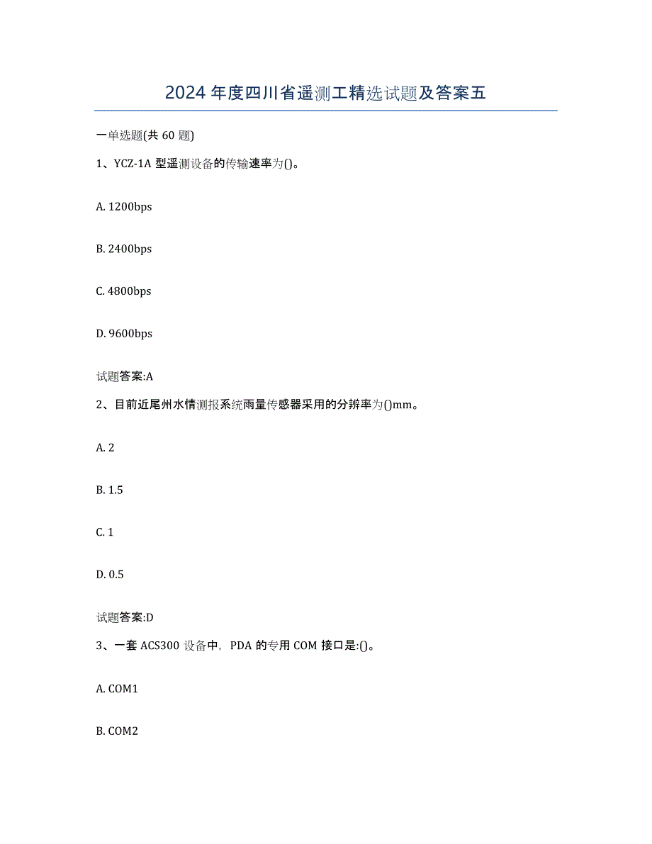 2024年度四川省遥测工试题及答案五_第1页