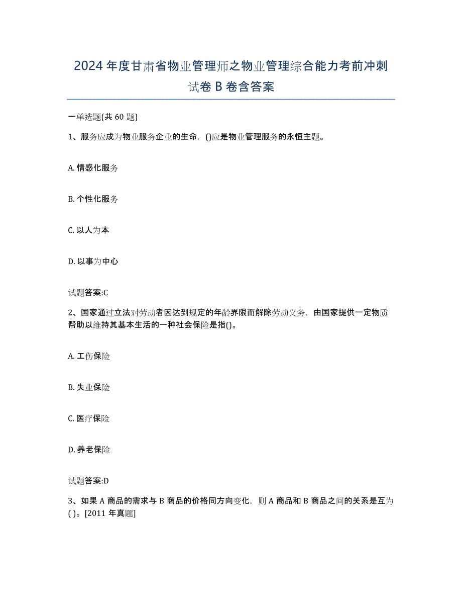 2024年度甘肃省物业管理师之物业管理综合能力考前冲刺试卷B卷含答案_第1页