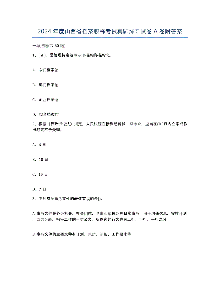 2024年度山西省档案职称考试真题练习试卷A卷附答案_第1页