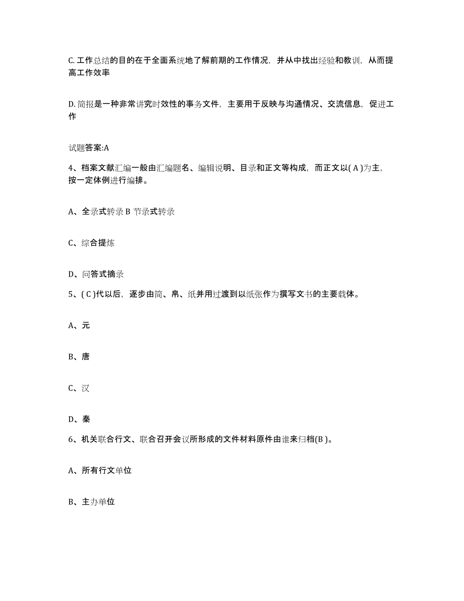 2024年度山西省档案职称考试真题练习试卷A卷附答案_第2页