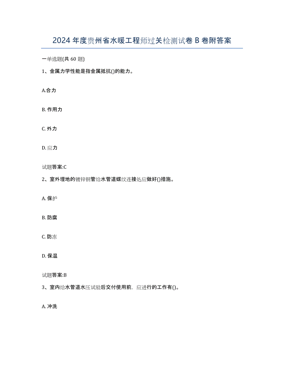 2024年度贵州省水暖工程师过关检测试卷B卷附答案_第1页