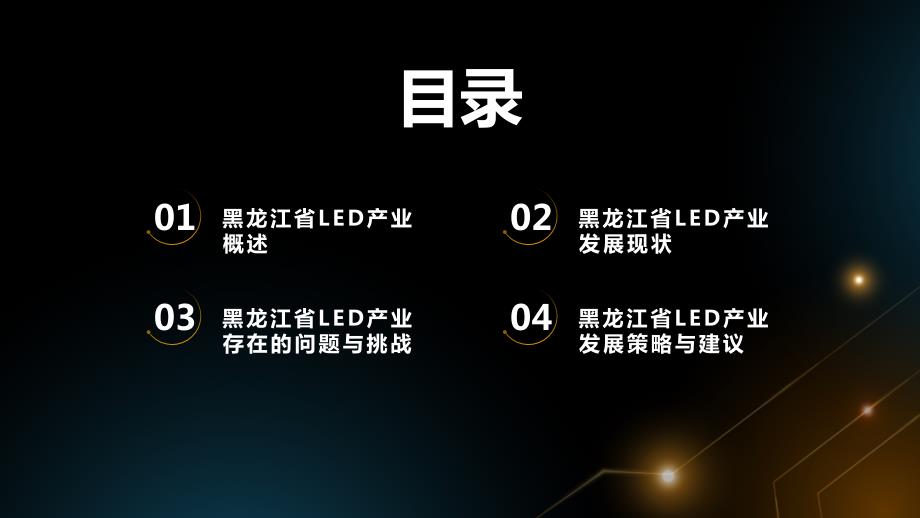 黑龙江省LED产业发展研究报告PPT模板_第2页