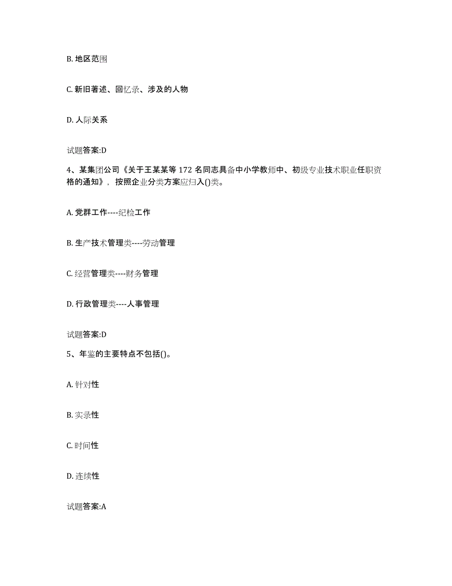 2024年度湖南省档案管理及资料员能力提升试卷B卷附答案_第2页