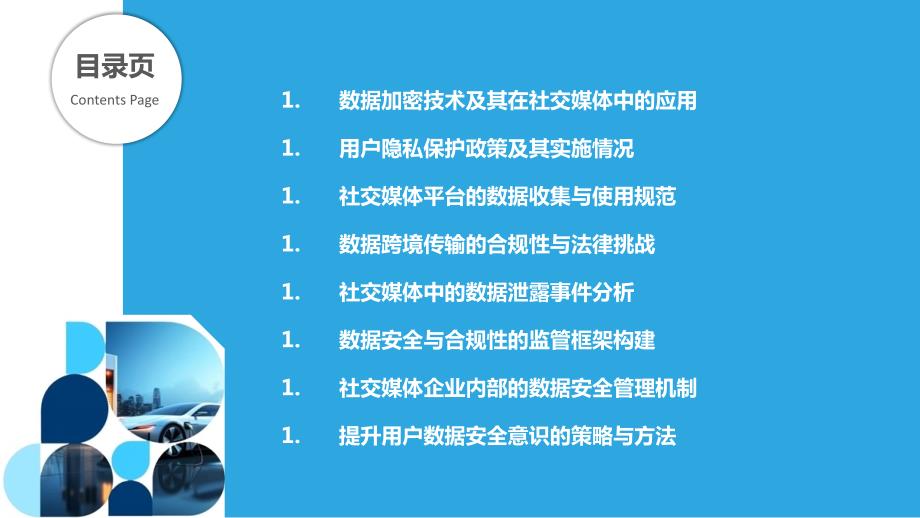 社交媒体的数据安全与合规性_第2页