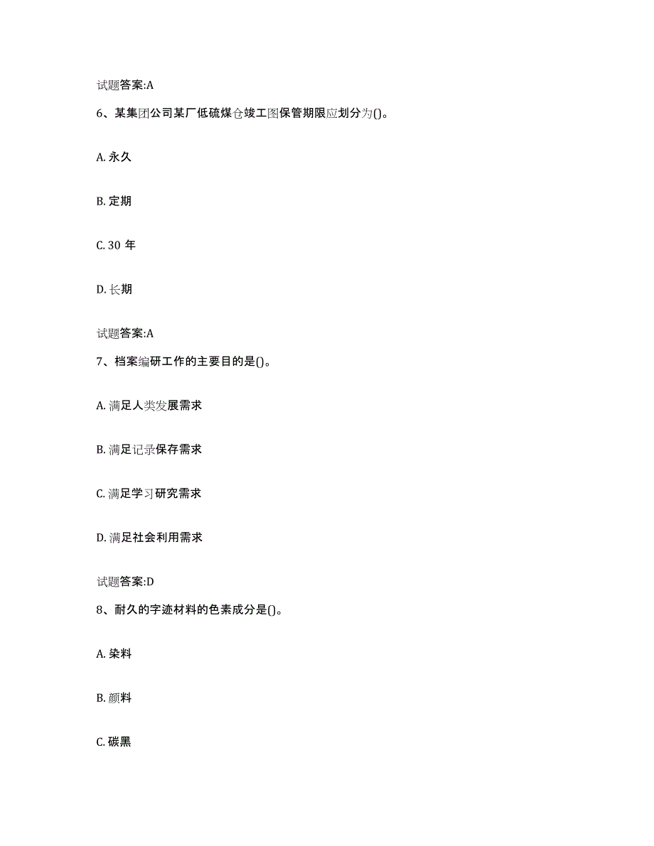 2024年度湖南省档案管理及资料员考前冲刺试卷B卷含答案_第3页