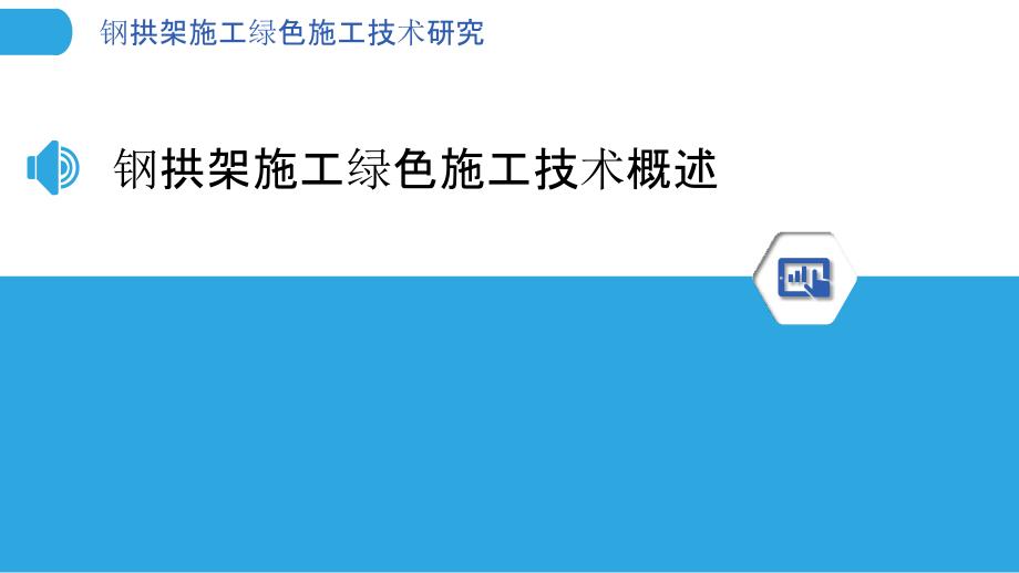 钢拱架施工绿色施工技术研究-第1篇_第3页