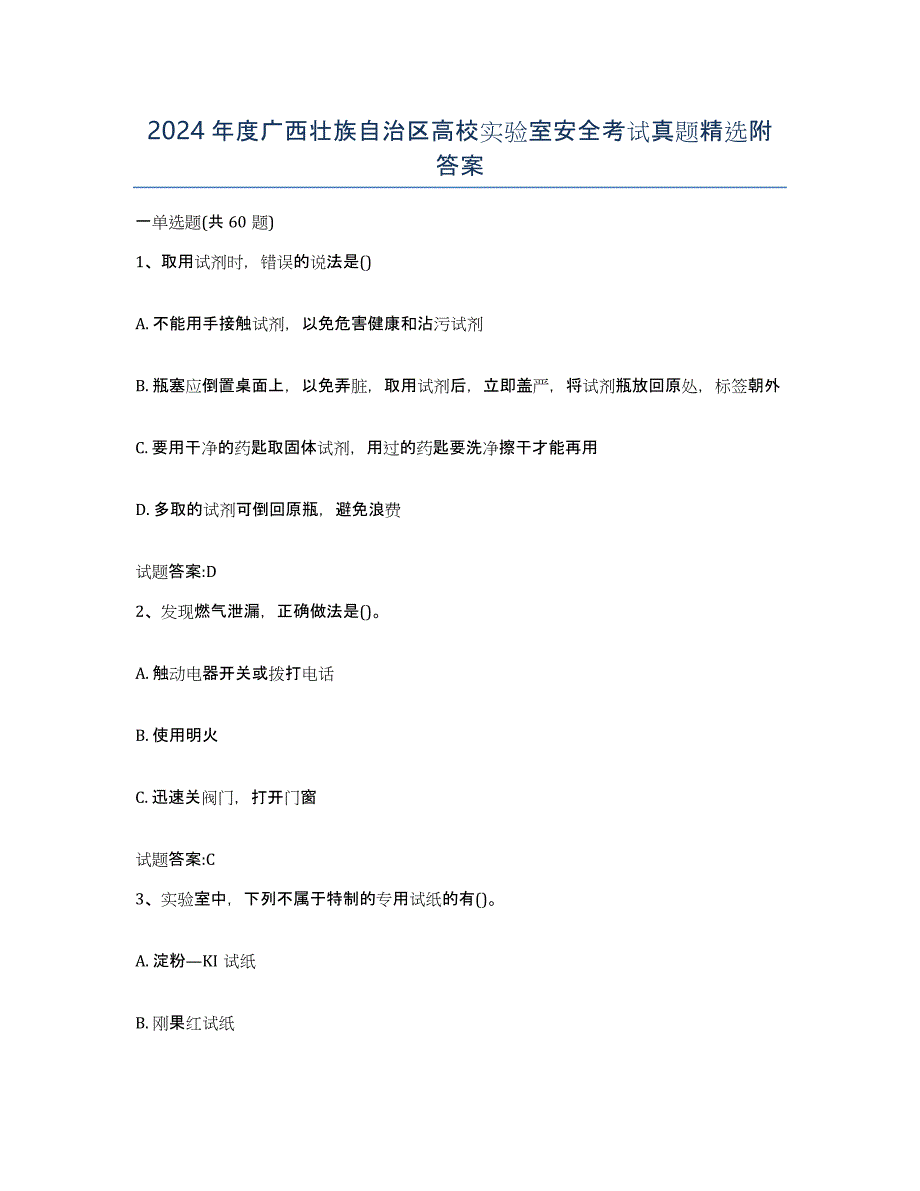 2024年度广西壮族自治区高校实验室安全考试真题附答案_第1页