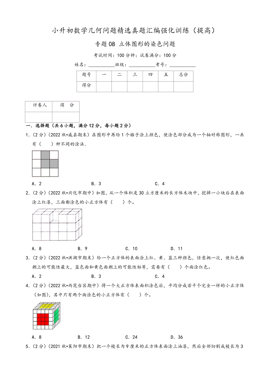 六年级数学专题08 立体图形的染色问题_第1页