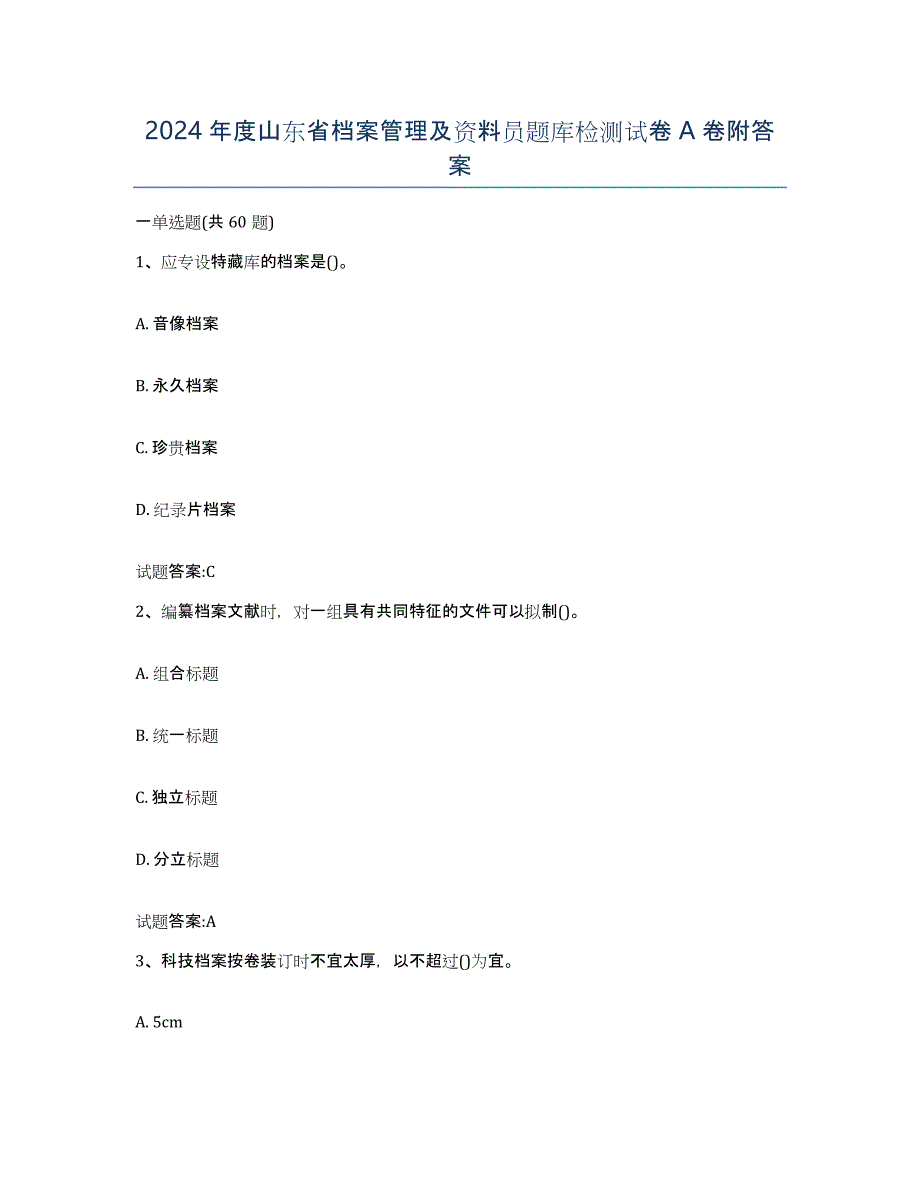 2024年度山东省档案管理及资料员题库检测试卷A卷附答案_第1页