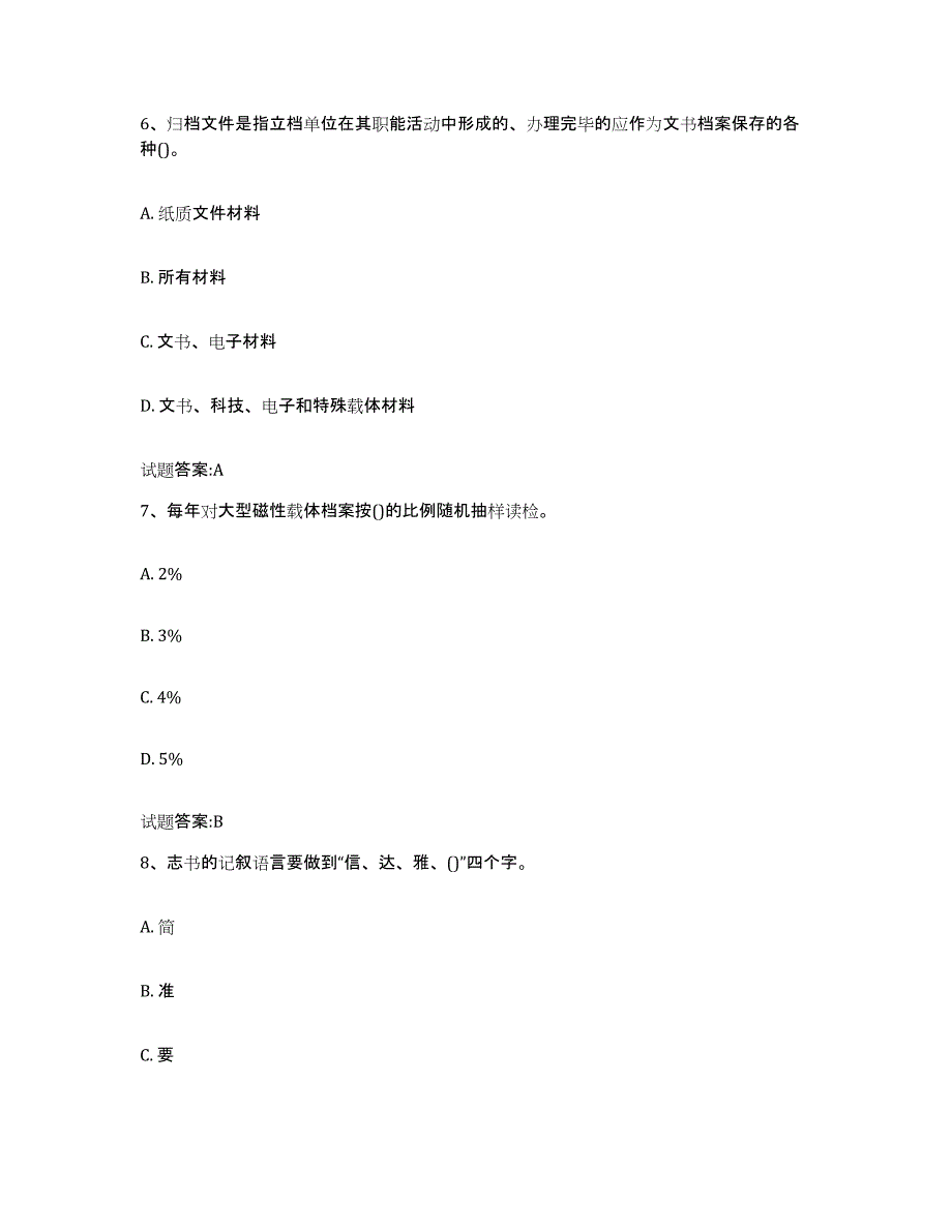 2024年度山东省档案管理及资料员题库检测试卷A卷附答案_第3页