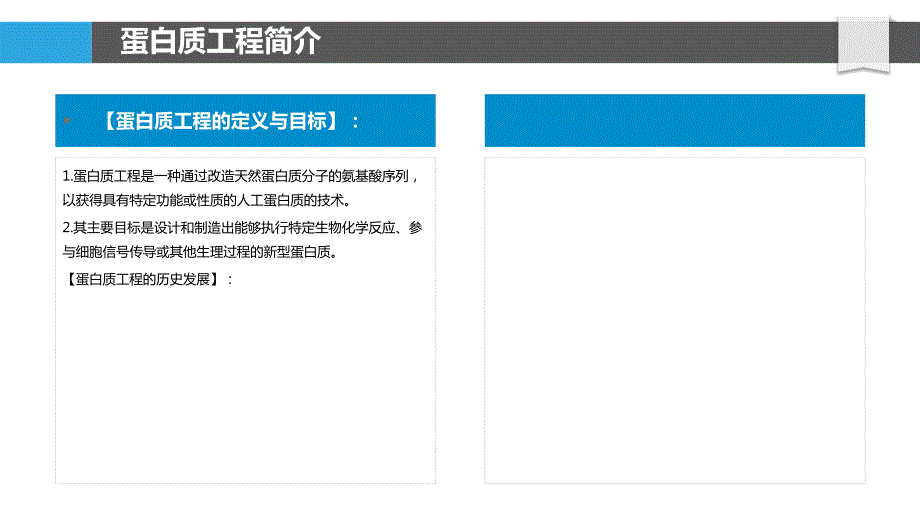 蛋白质工程与酶催化研究_第4页