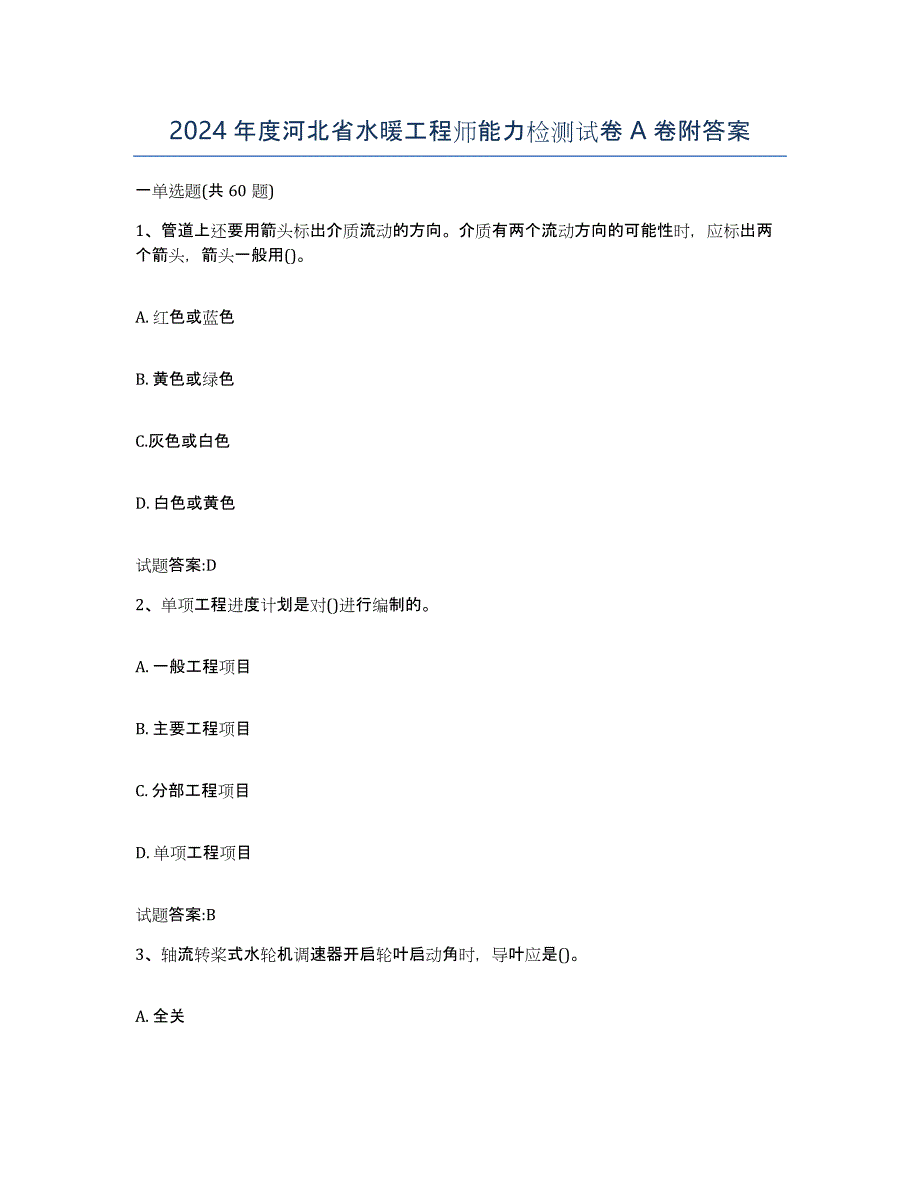 2024年度河北省水暖工程师能力检测试卷A卷附答案_第1页