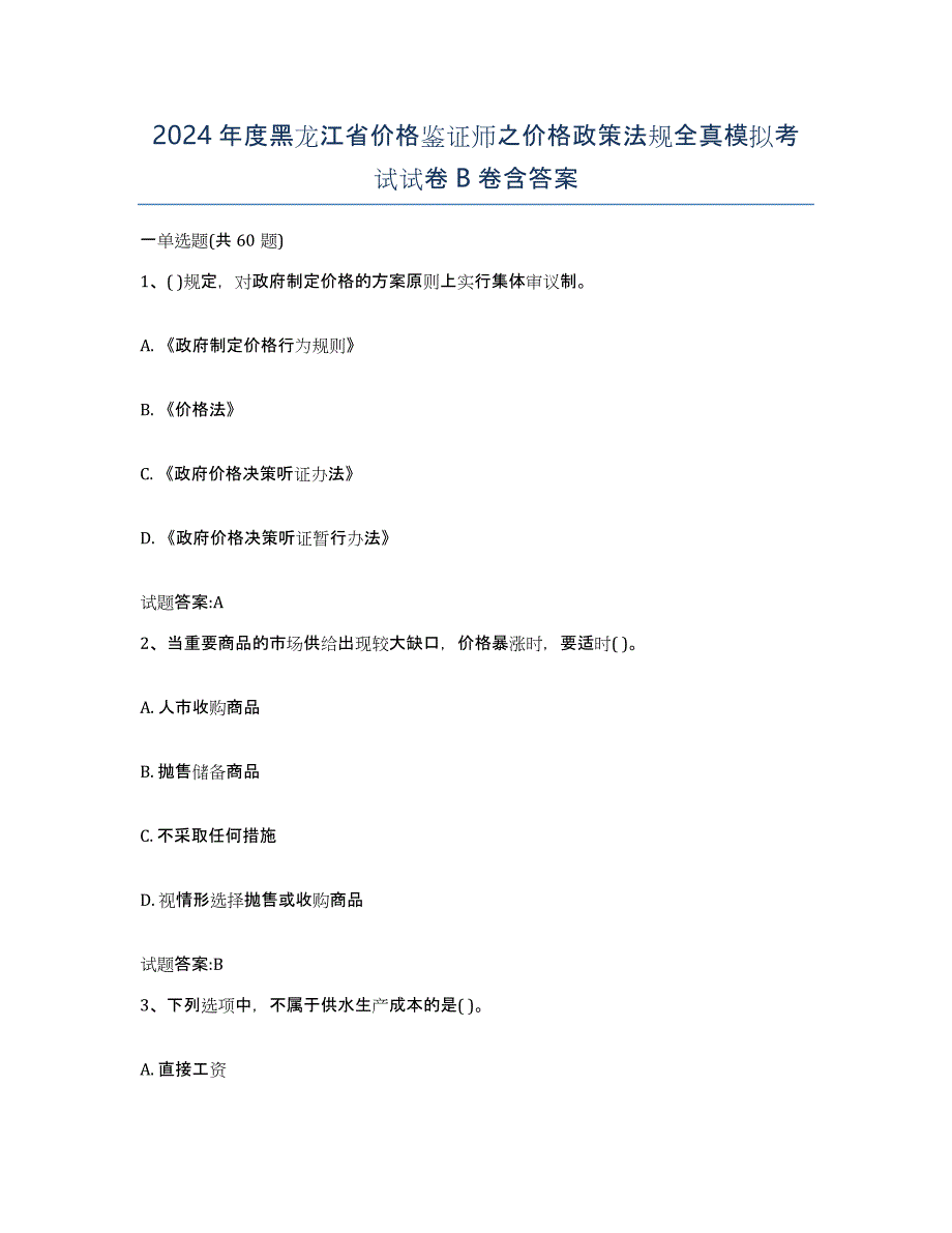 2024年度黑龙江省价格鉴证师之价格政策法规全真模拟考试试卷B卷含答案_第1页